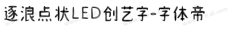 逐浪点状LED创艺字字体转换