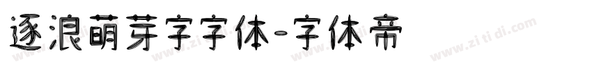 逐浪萌芽字字体字体转换