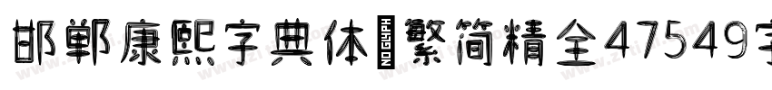 邯郸康熙字典体【繁简精全47549字】字体转换