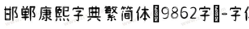 邯郸康熙字典繁简体【9862字】字体转换