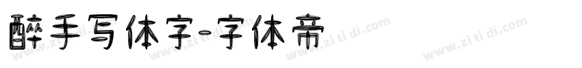 醉手写体字字体转换