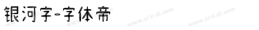 银河字字体转换