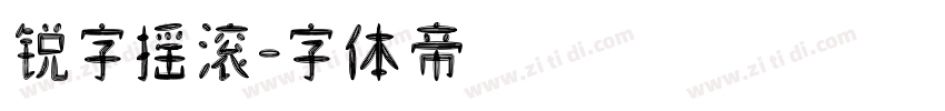 锐字摇滚字体转换