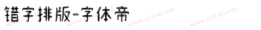 错字排版字体转换
