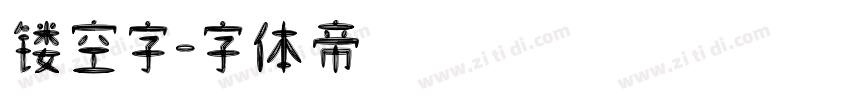 镂空字字体转换