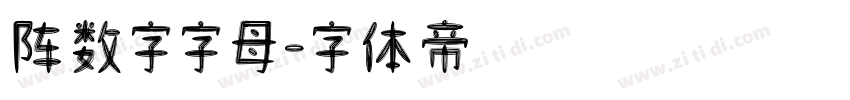 阵数字字母字体转换