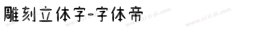 雕刻立体字字体转换