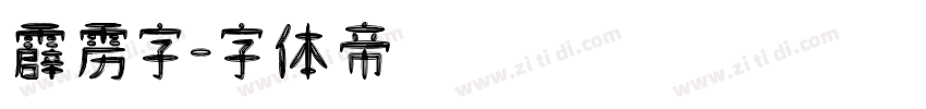 霹雳字字体转换