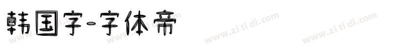 韩国字字体转换