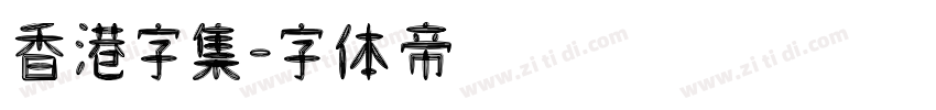 香港字集字体转换
