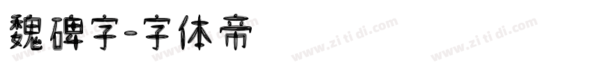 魏碑字字体转换