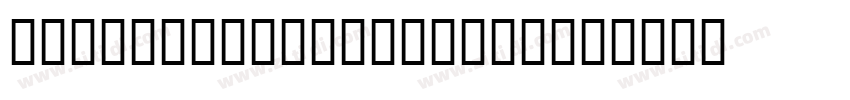 BemboExpertExtraBold字体转换