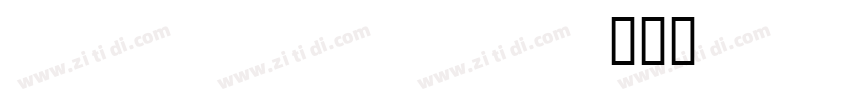 cherolina字体转换