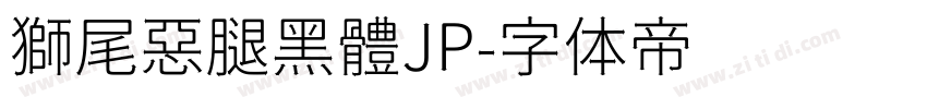 獅尾惡腿黑體JP字体转换