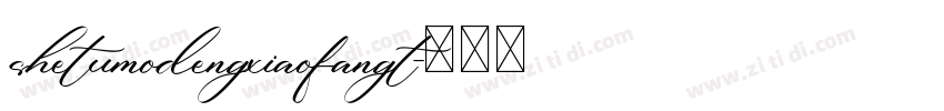 shetumodengxiaofangt字体转换