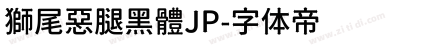 獅尾惡腿黑體JP字体转换