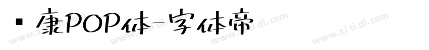 华康POP体字体转换