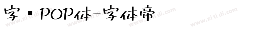 字语POP体字体转换
