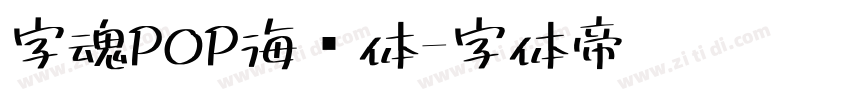 字魂POP海报体字体转换