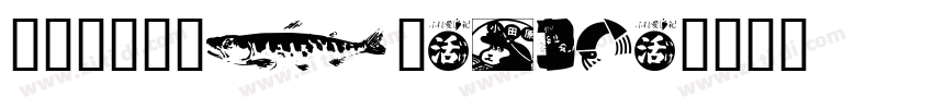 胖胖猪肉体NiKumaru字体转换