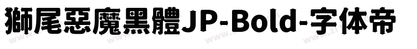 獅尾惡魔黑體JP-Bold字体转换