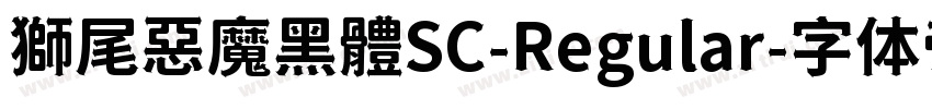 獅尾惡魔黑體SC-Regular字体转换