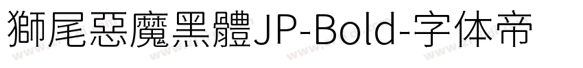 獅尾惡魔黑體JP-Bold字体转换