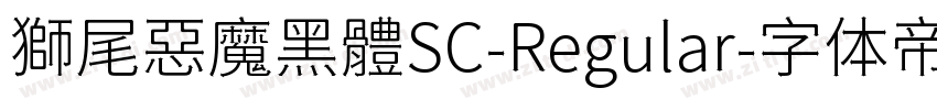獅尾惡魔黑體SC-Regular字体转换