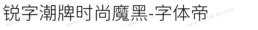 锐字潮牌时尚魔黑字体转换