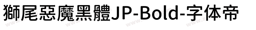 獅尾惡魔黑體JP-Bold字体转换