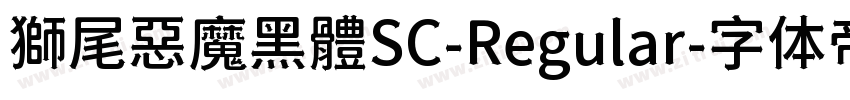 獅尾惡魔黑體SC-Regular字体转换