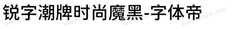 锐字潮牌时尚魔黑字体转换