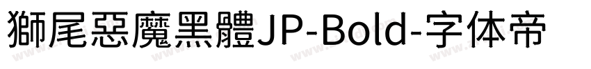 獅尾惡魔黑體JP-Bold字体转换