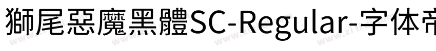 獅尾惡魔黑體SC-Regular字体转换
