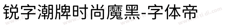 锐字潮牌时尚魔黑字体转换