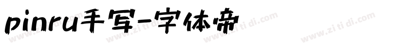 pinru手写字体转换