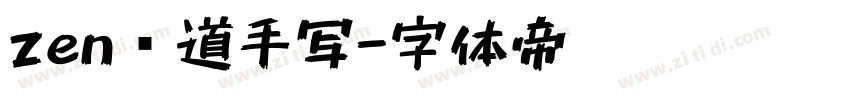 zen红道手写字体转换