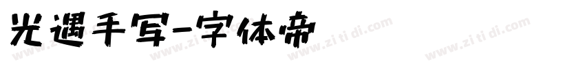 光遇手写字体转换