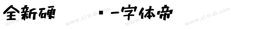 全新硬笔隶书字体转换
