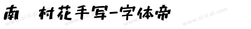 南构村花手写字体转换