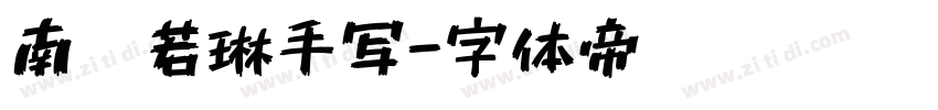 南构若琳手写字体转换