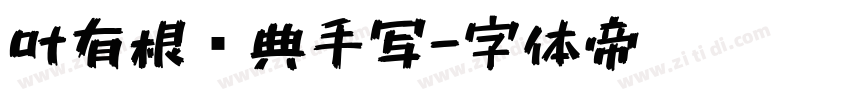 叶有根优典手写字体转换
