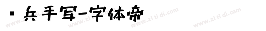 喻兵手写字体转换