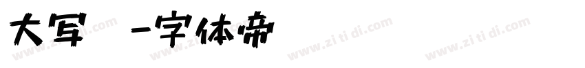 大写笔字体转换