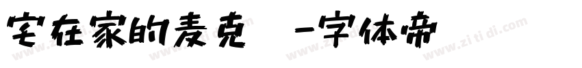 宅在家的麦克笔字体转换