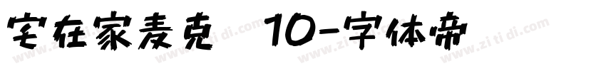 宅在家麦克笔10字体转换