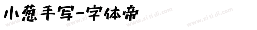小葱手写字体转换