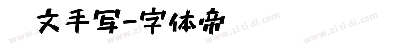 彝文手写字体转换
