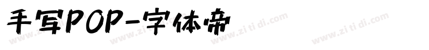 手写POP字体转换