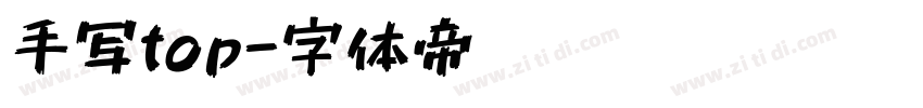 手写top字体转换